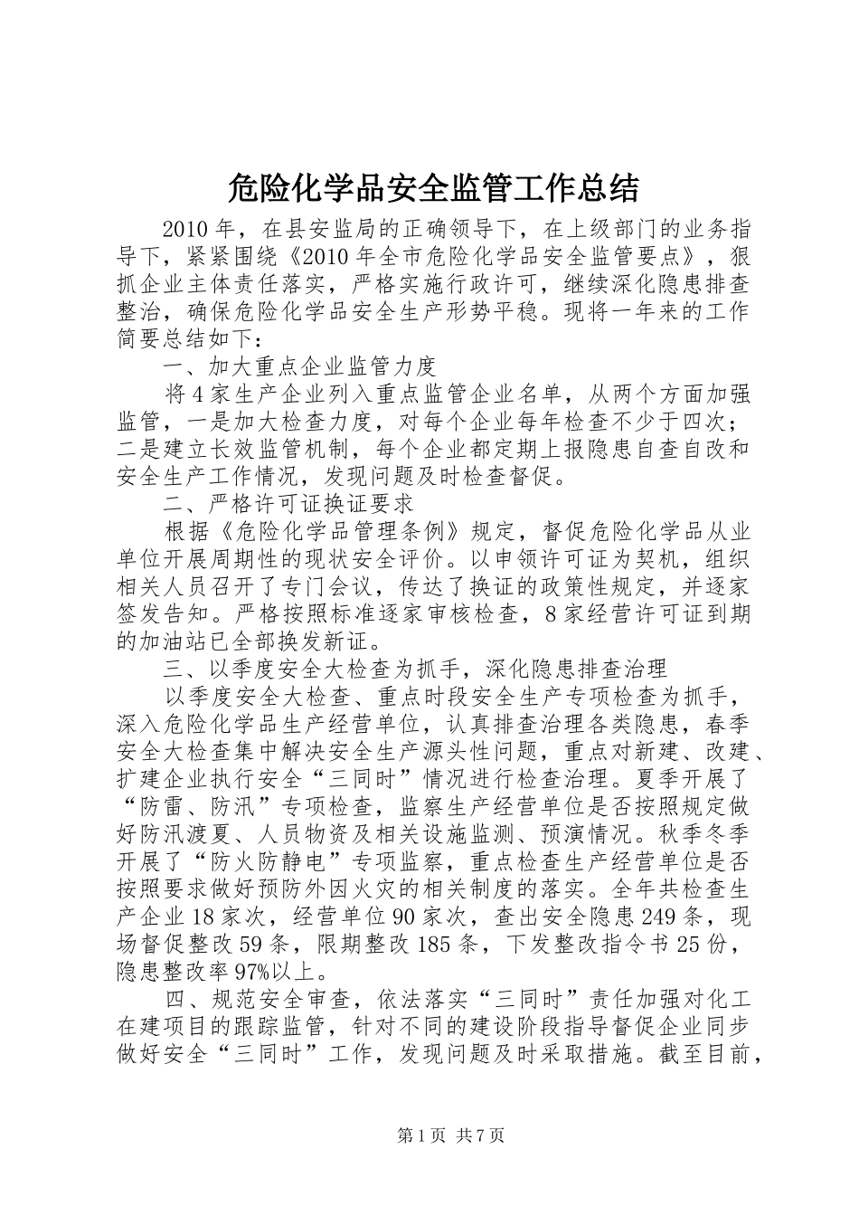 危险化学品安全监管工作总结_第1页