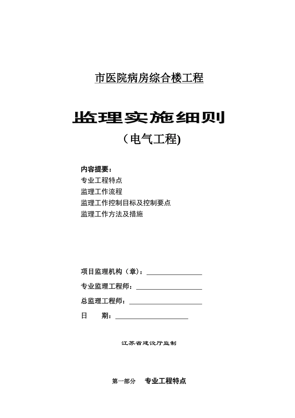 医院病房综合楼电气工程监理实施细则_第1页