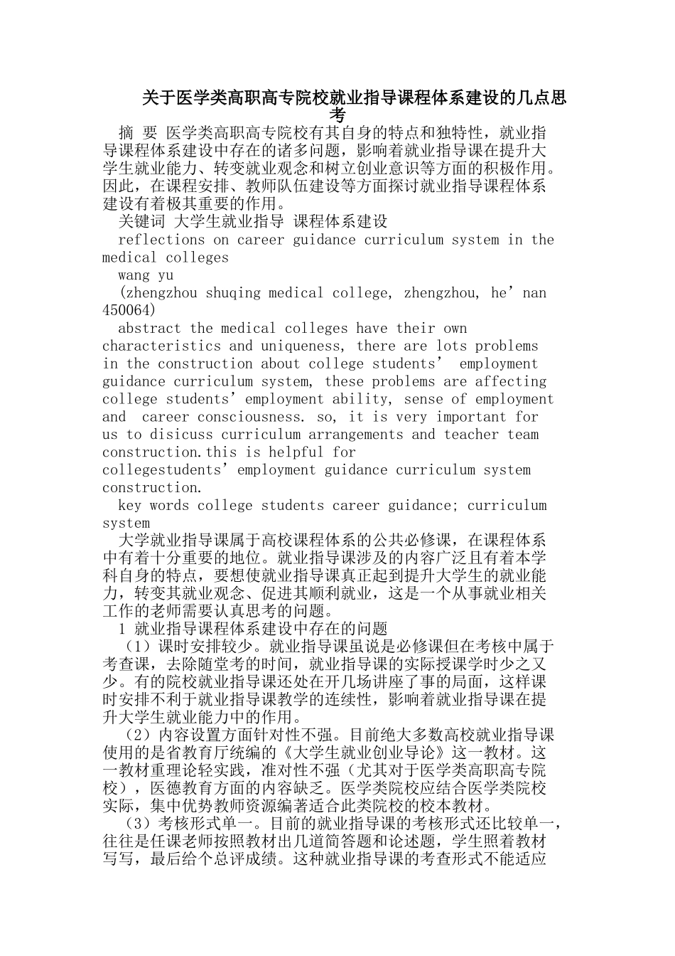 医学类高职高专院校就业指导课程体系建设_第1页