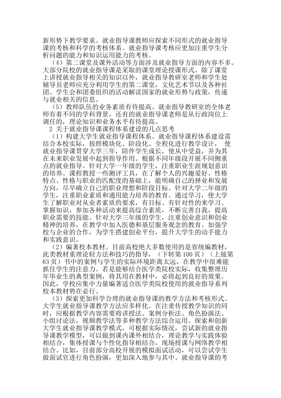 医学类高职高专院校就业指导课程体系建设_第2页
