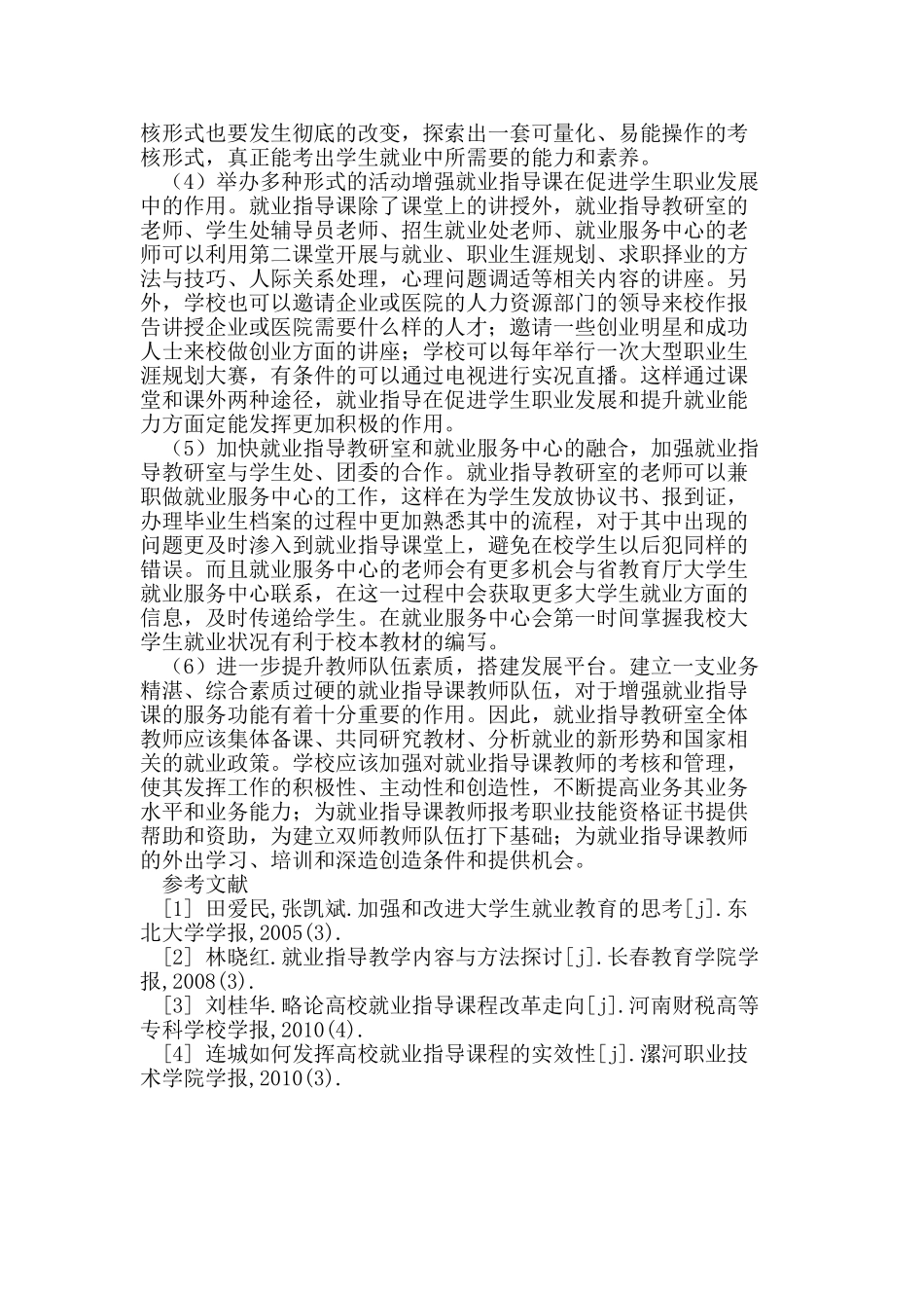 医学类高职高专院校就业指导课程体系建设_第3页