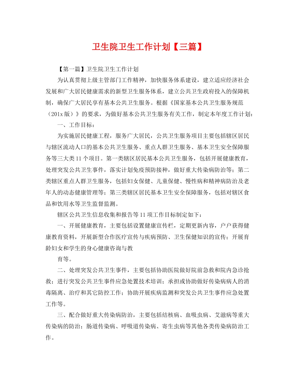 卫生院卫生工作计划【三篇】 _第1页