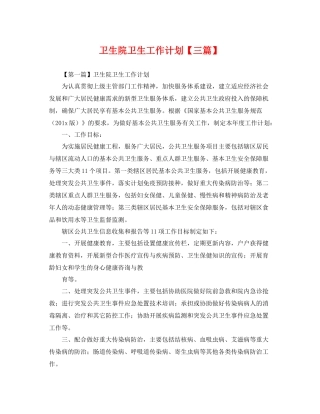 卫生院卫生工作计划【三篇】 