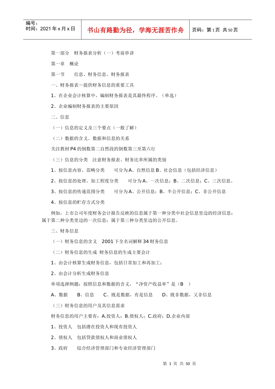 自考财务报表分析考前串讲_第1页