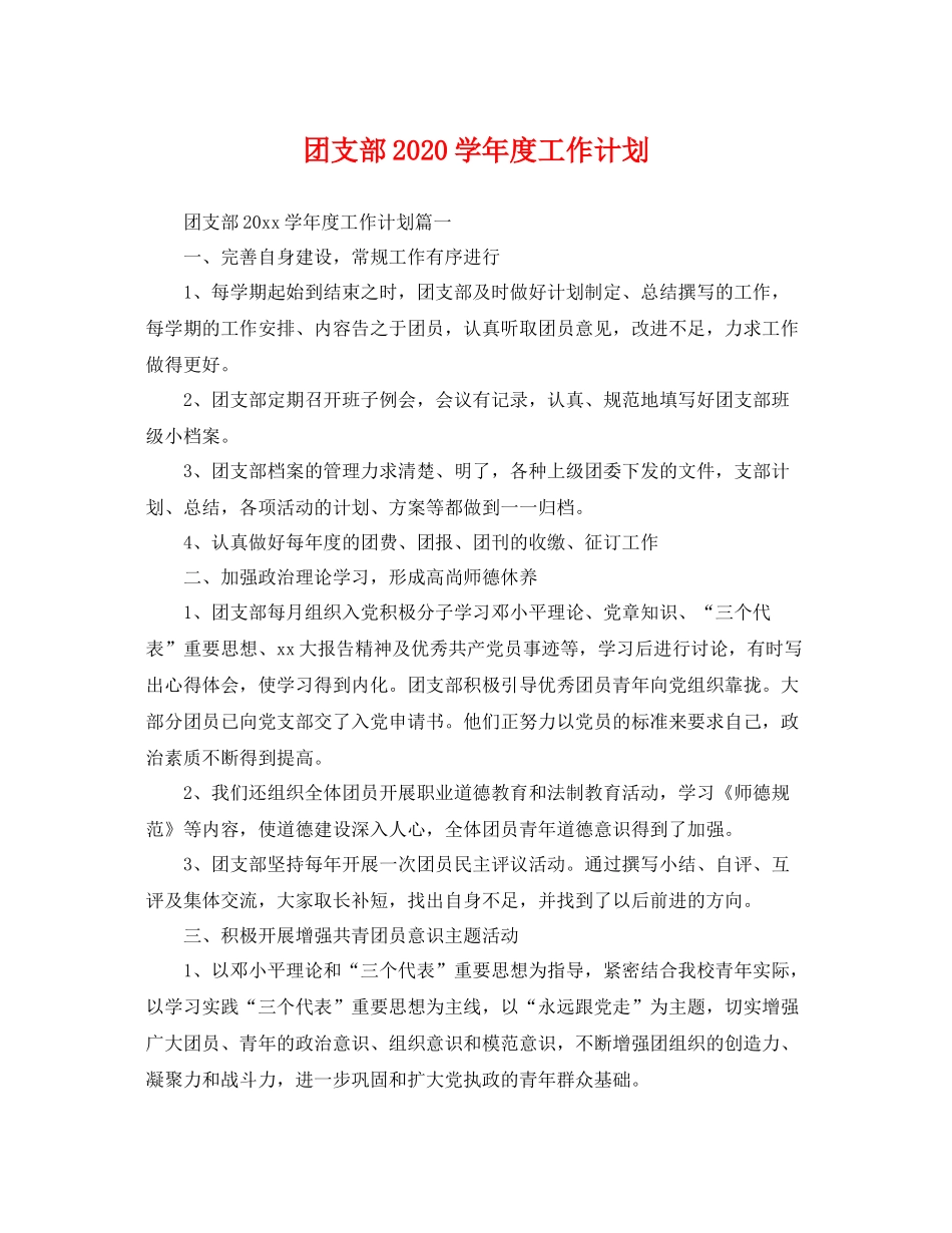 团支部学年度工作计划 _第1页