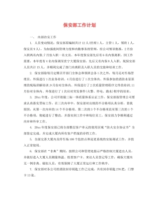 保安部工作计划 