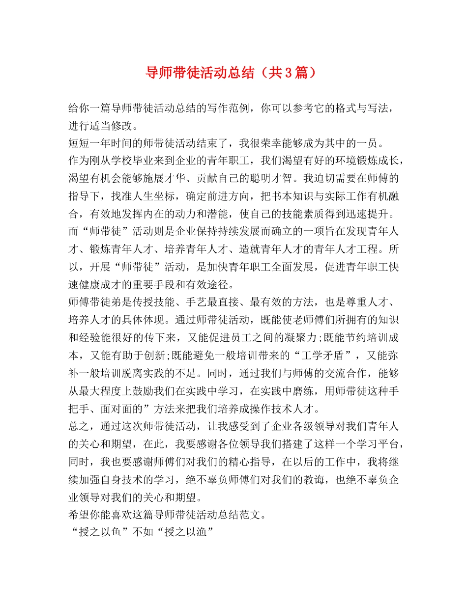 导师带徒活动总结（共3篇） _第1页