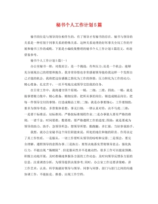 秘书个人工作计划5篇 