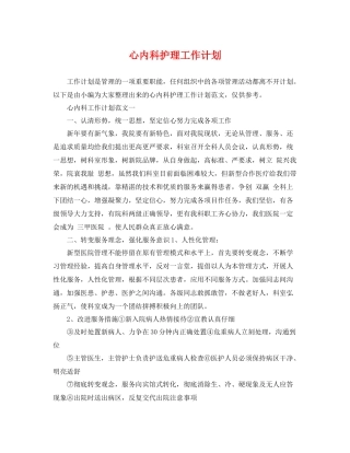 心内科护理工作计划 