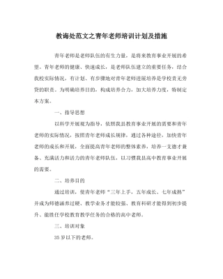 教导处范文青年教师培训计划及措施