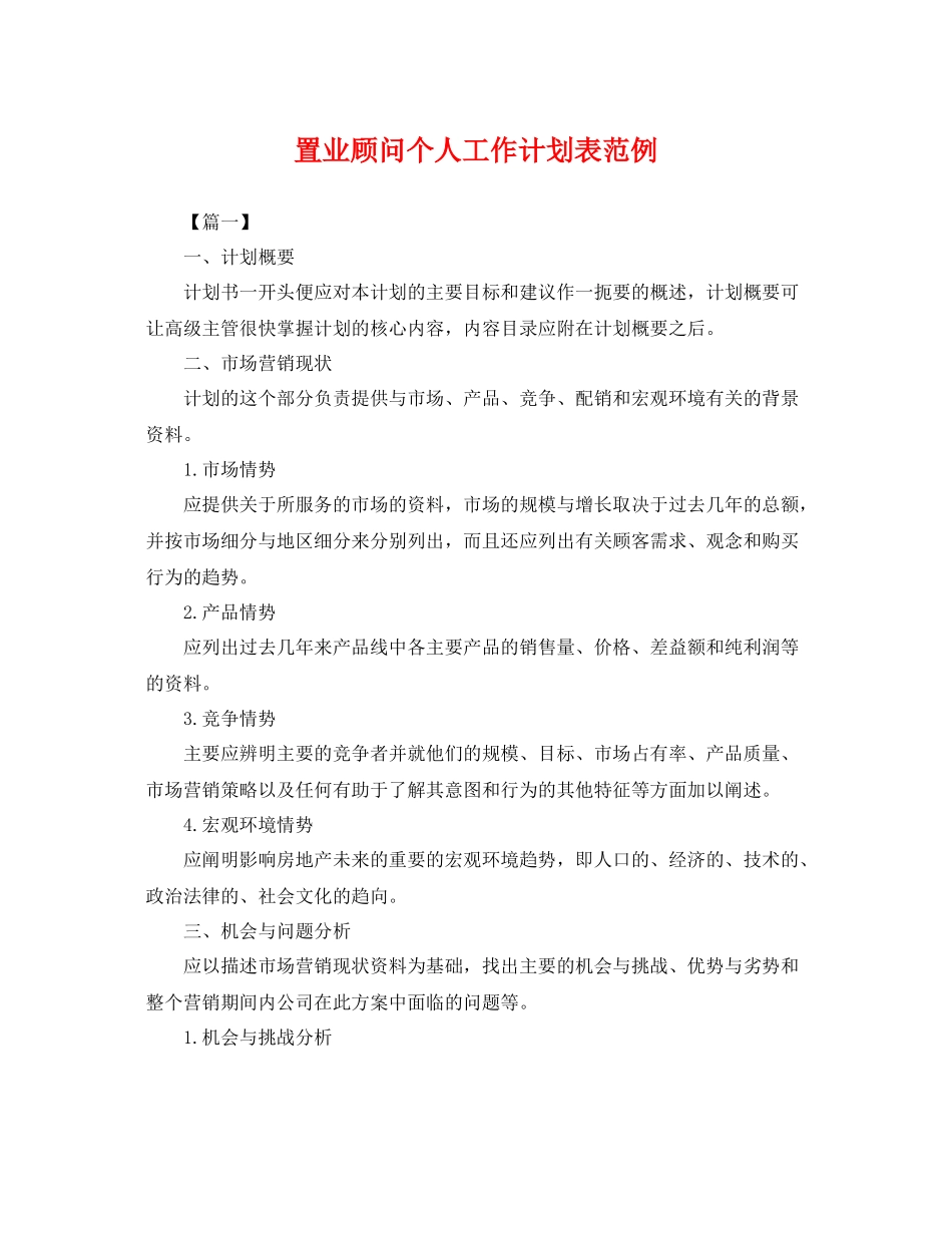 置业顾问个人工作计划表范例 _第1页