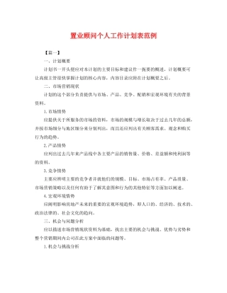 置业顾问个人工作计划表范例 