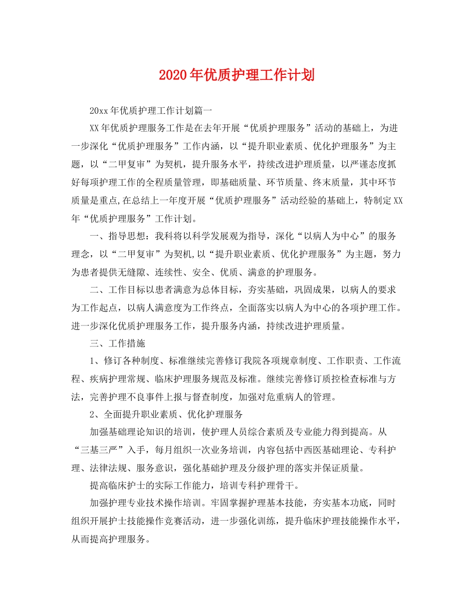 2020年优质护理工作计划 _第1页