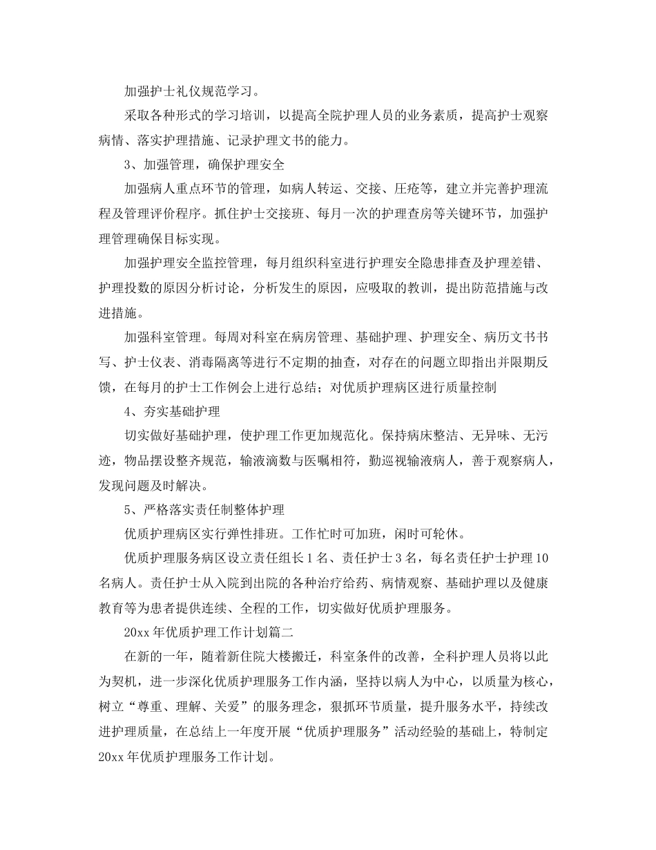 2020年优质护理工作计划 _第2页