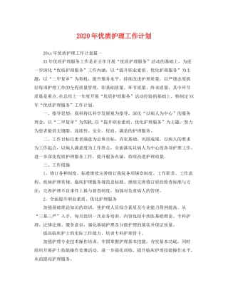 2020年优质护理工作计划 