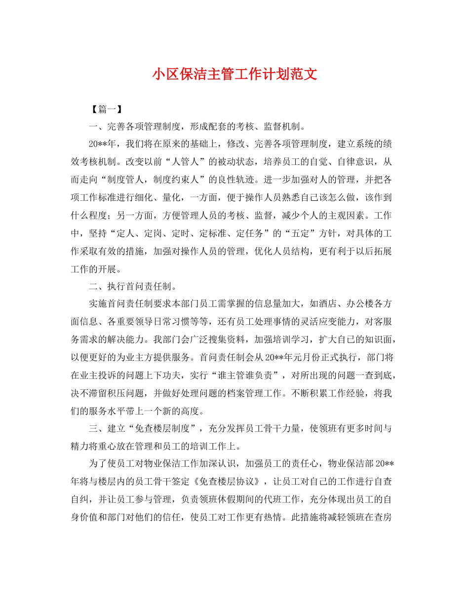 小区保洁主管工作计划范文 _第1页