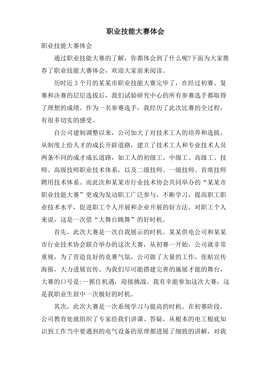 职业技能大赛体会_第1页