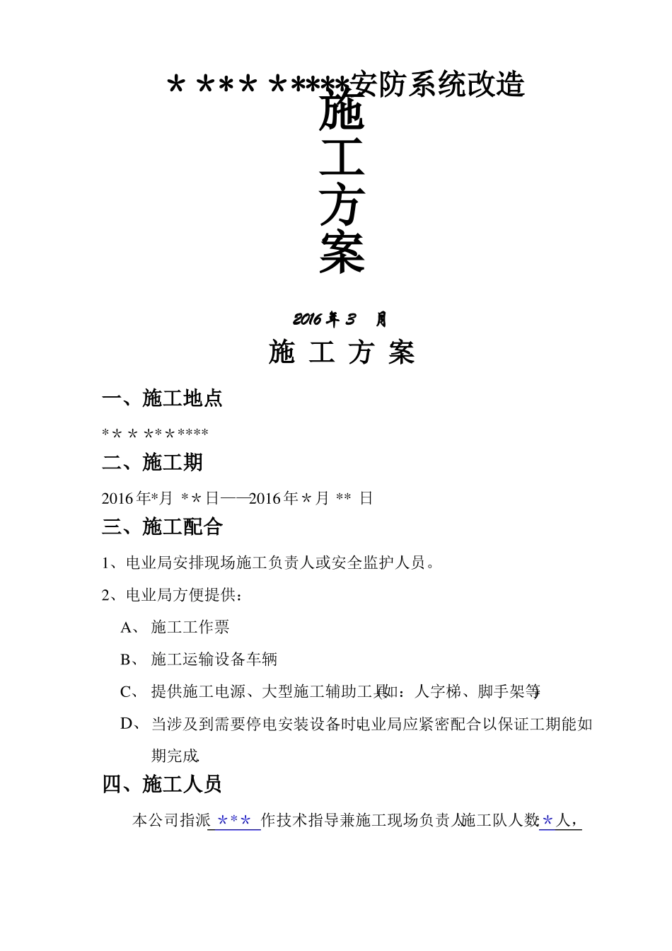 安防系统改造施工方案_第1页