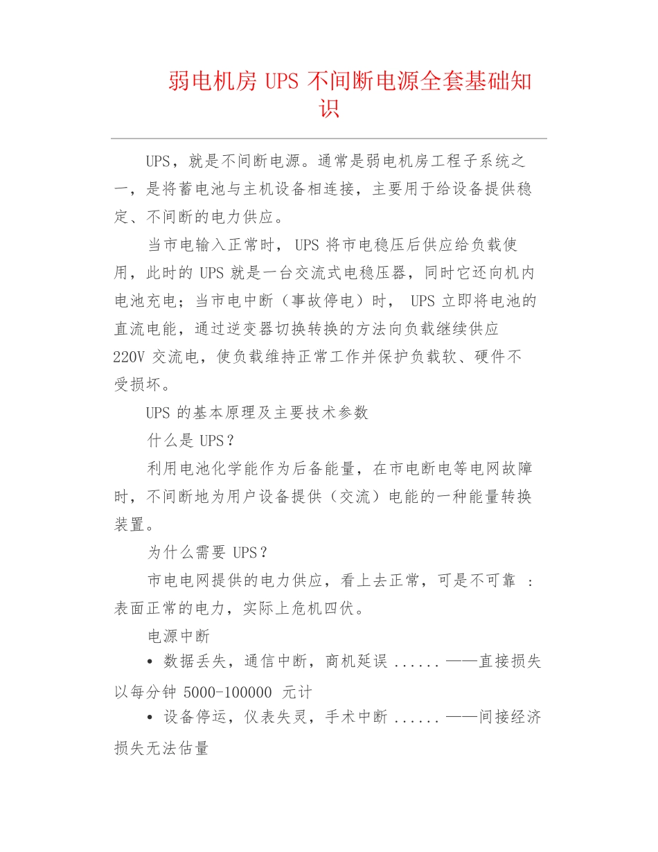 弱电安防--弱电机房UPS不间断电源全套基础知识_第1页