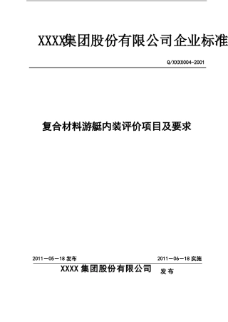 复合材料游艇内装评价项目及要求