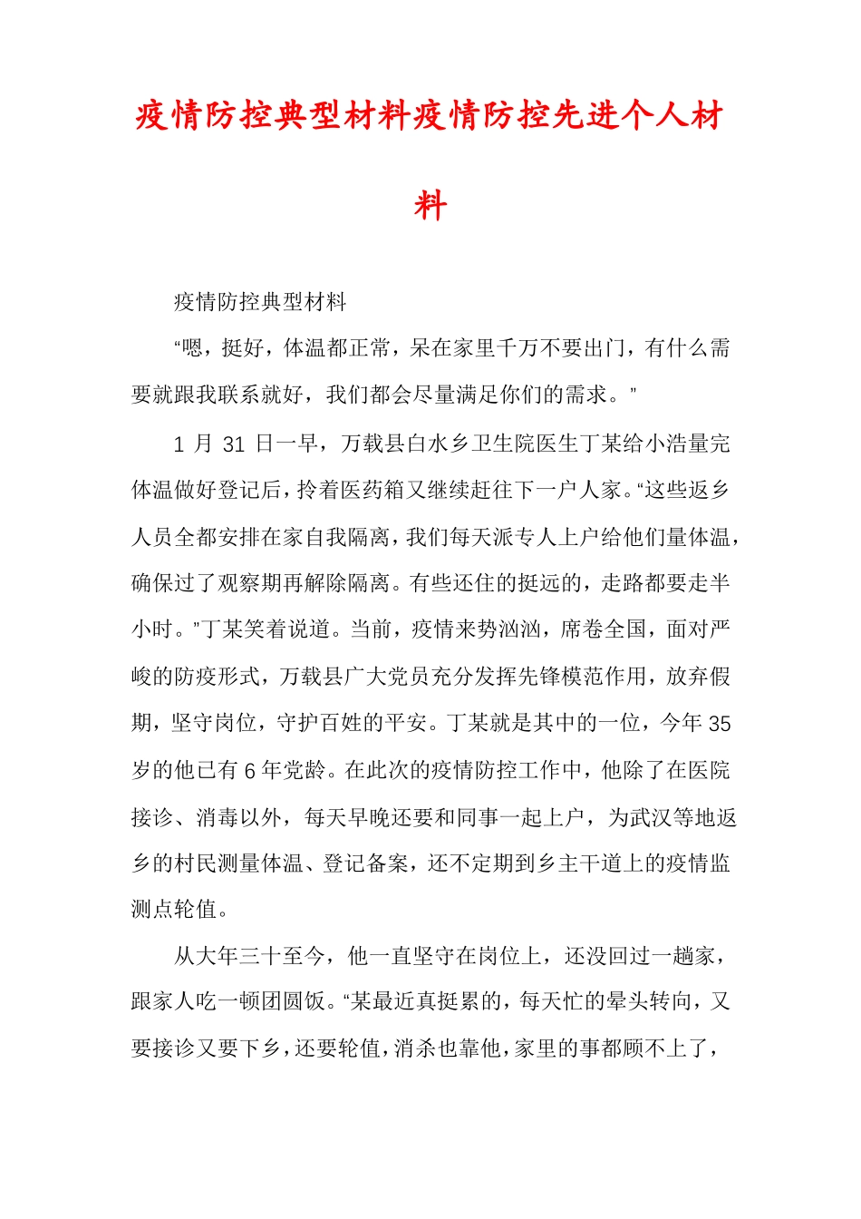 疫情防控典型材料疫情防控先进个人材料_第1页