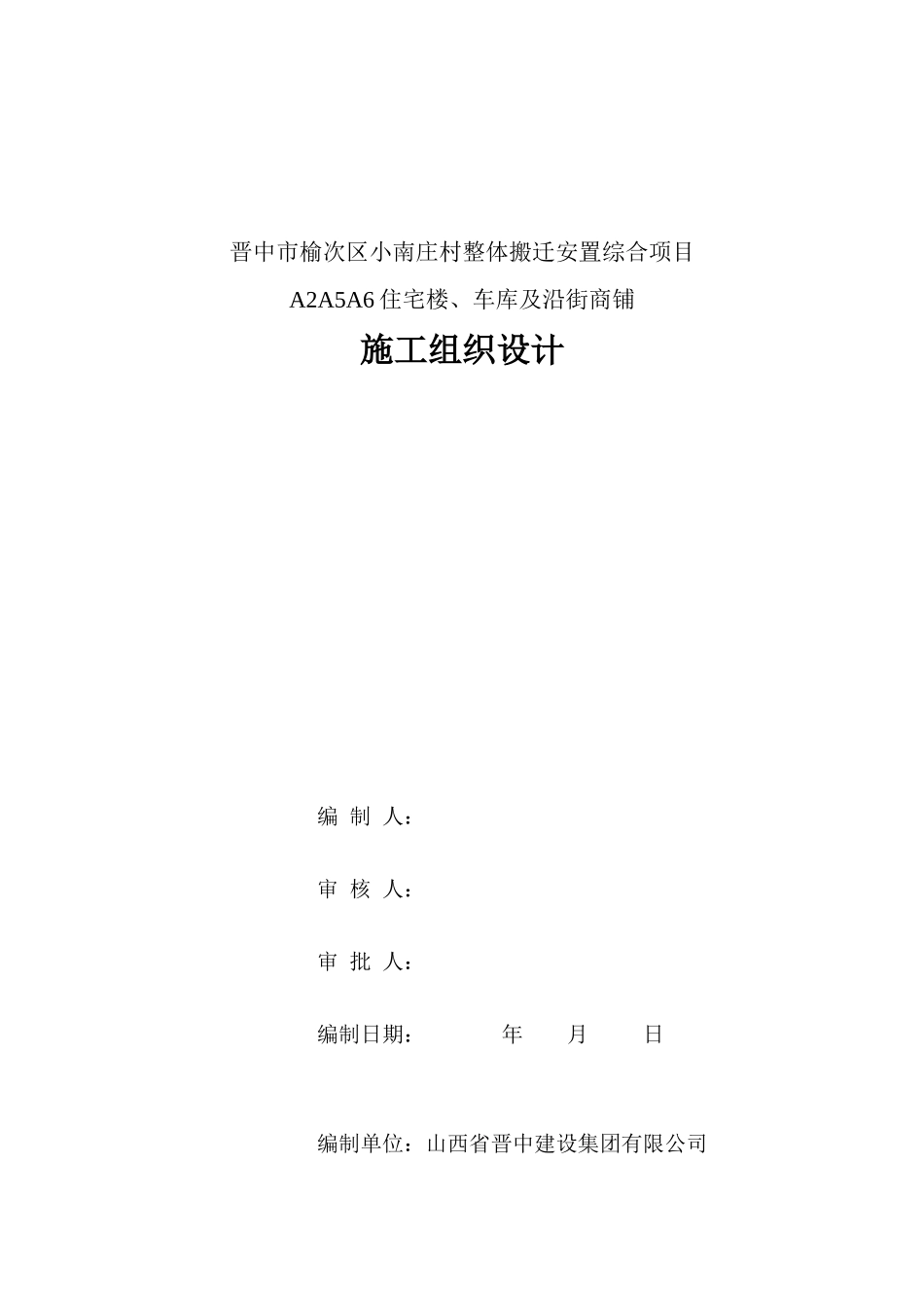 住宅楼、车库及沿街商铺施工组织设计概述_第1页