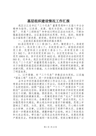 基层组织建设情况工作汇报