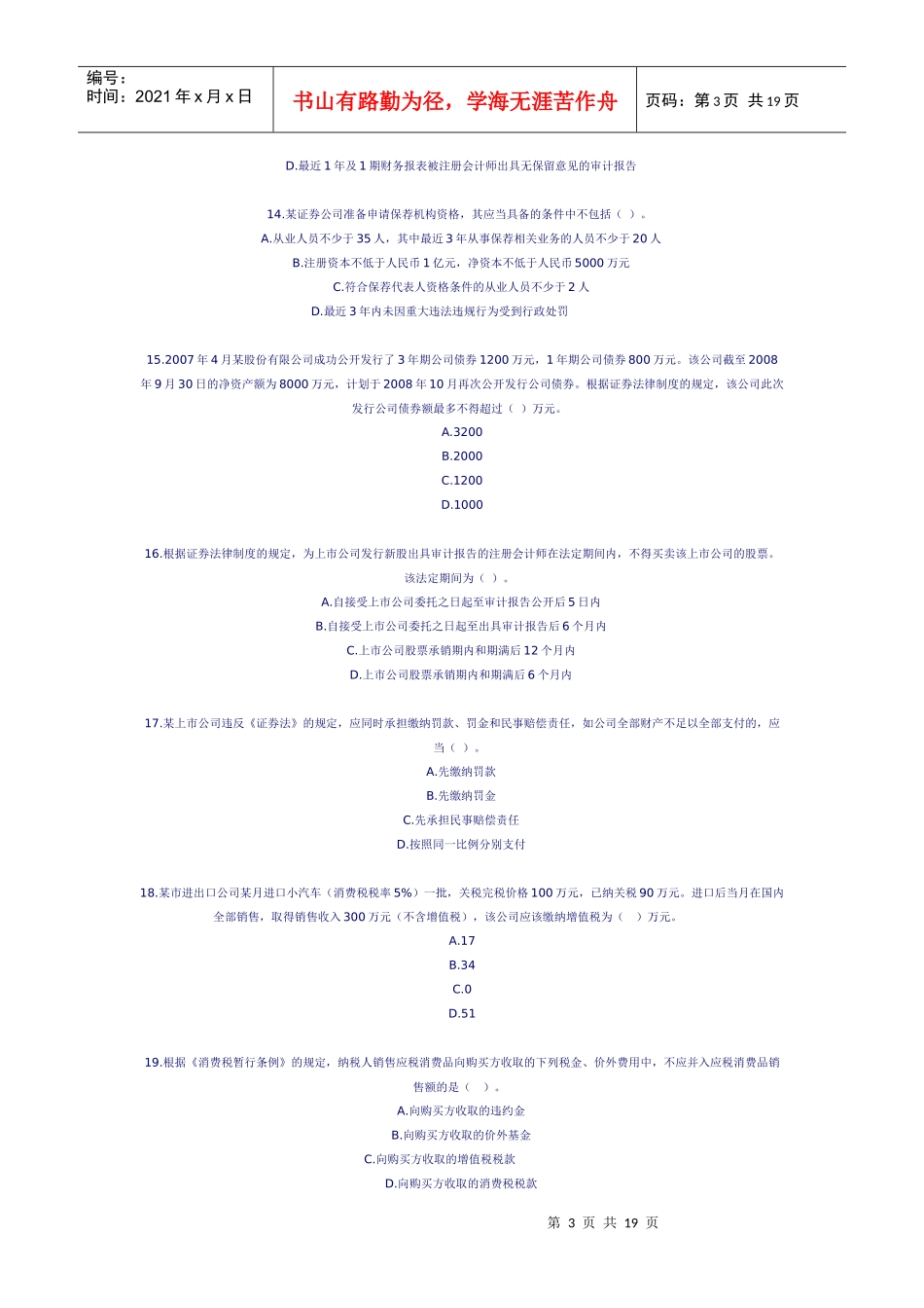 某年度财务会计与经济管理知识模拟分析_第3页