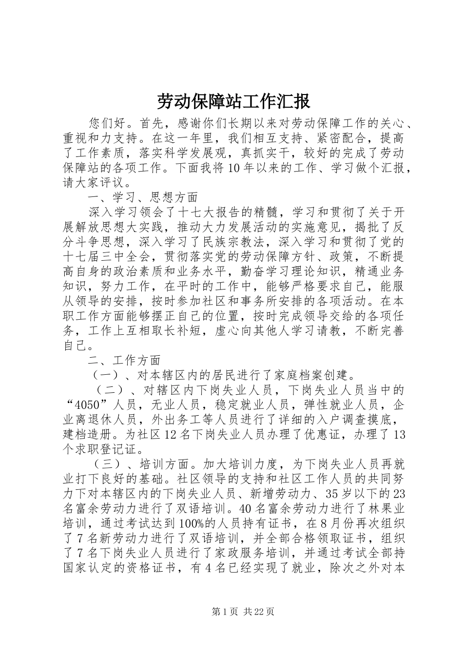 劳动保障站工作汇报_第1页