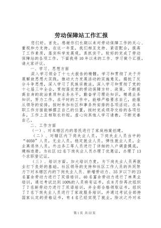 劳动保障站工作汇报