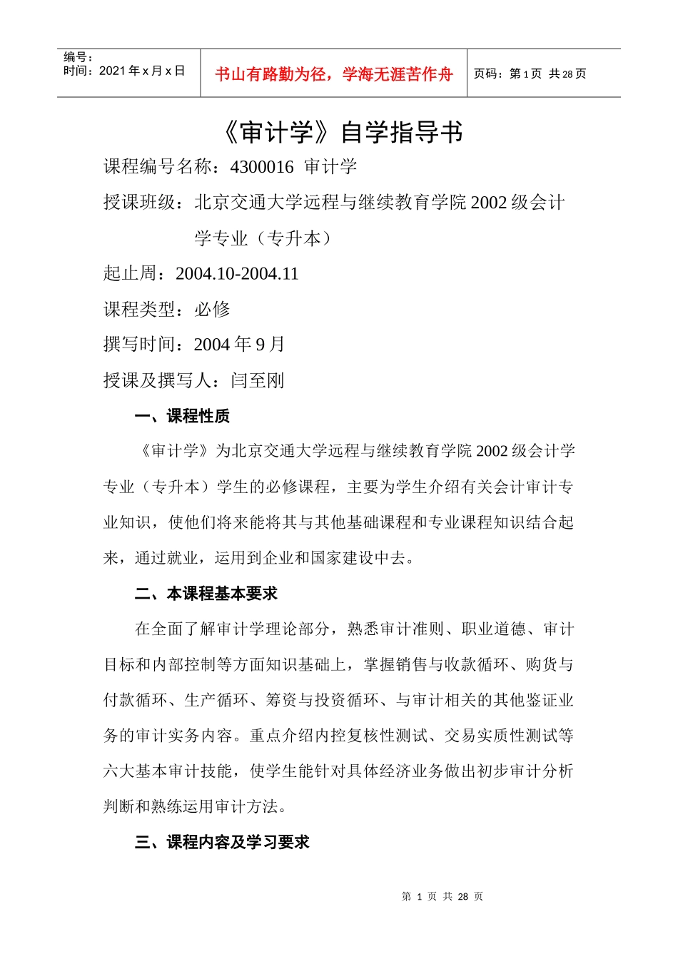 《审计学》自学指导书_第1页