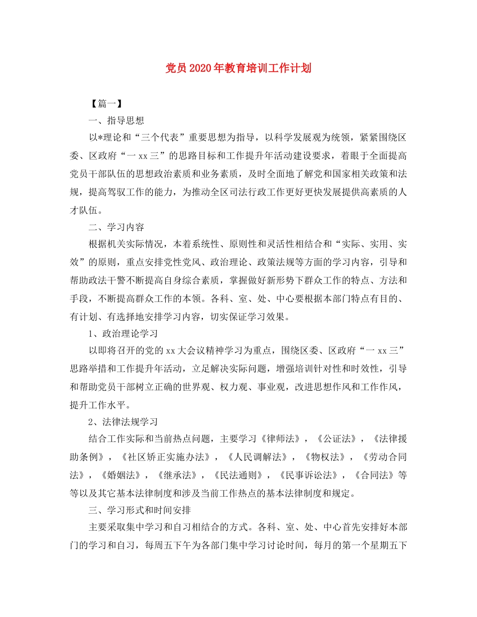 党员2020年教育培训工作计划 _第1页