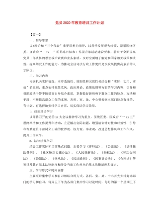 党员2020年教育培训工作计划 