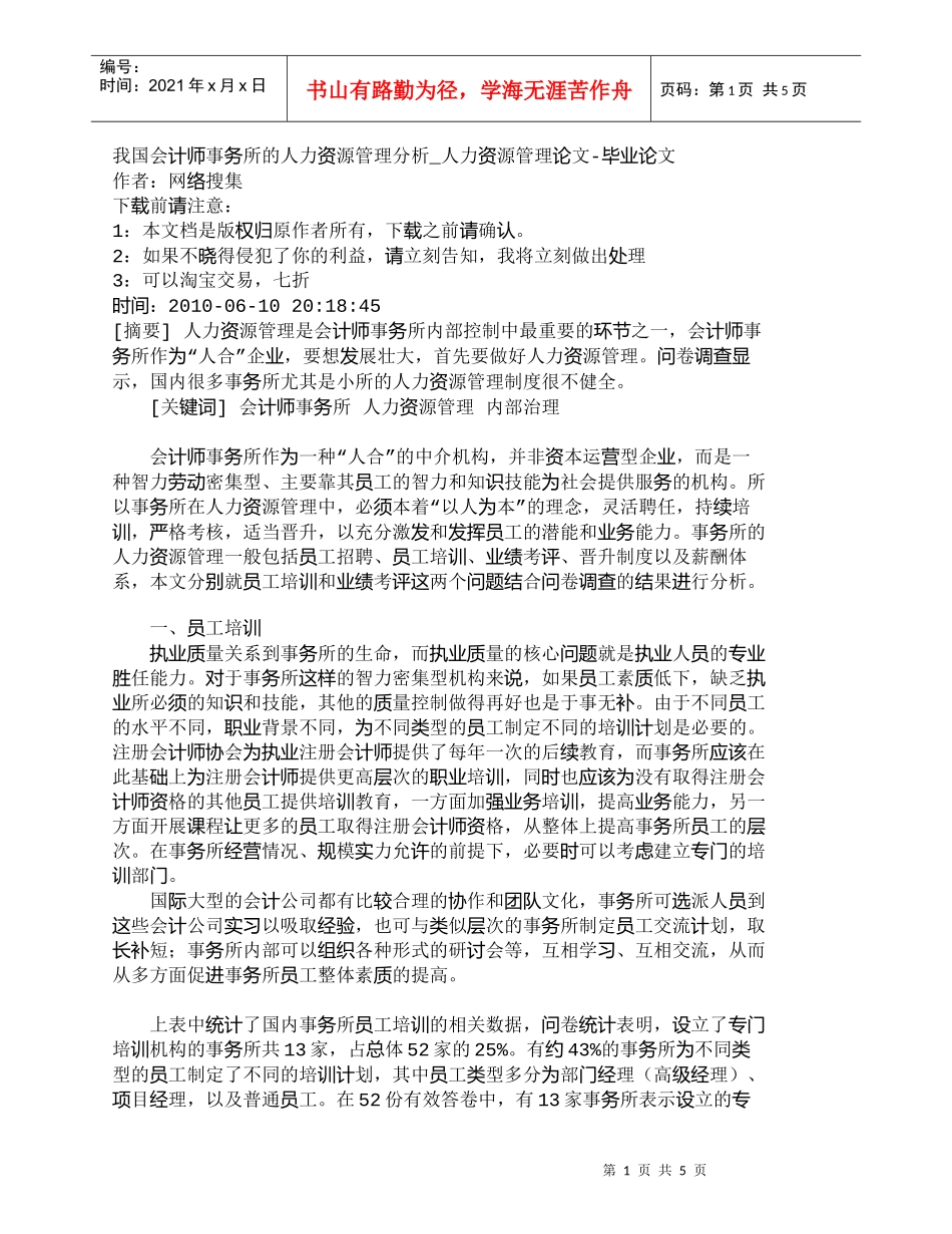 【精品文档-管理学】我国会计师事务所的人力资源管理分析_人力_第1页