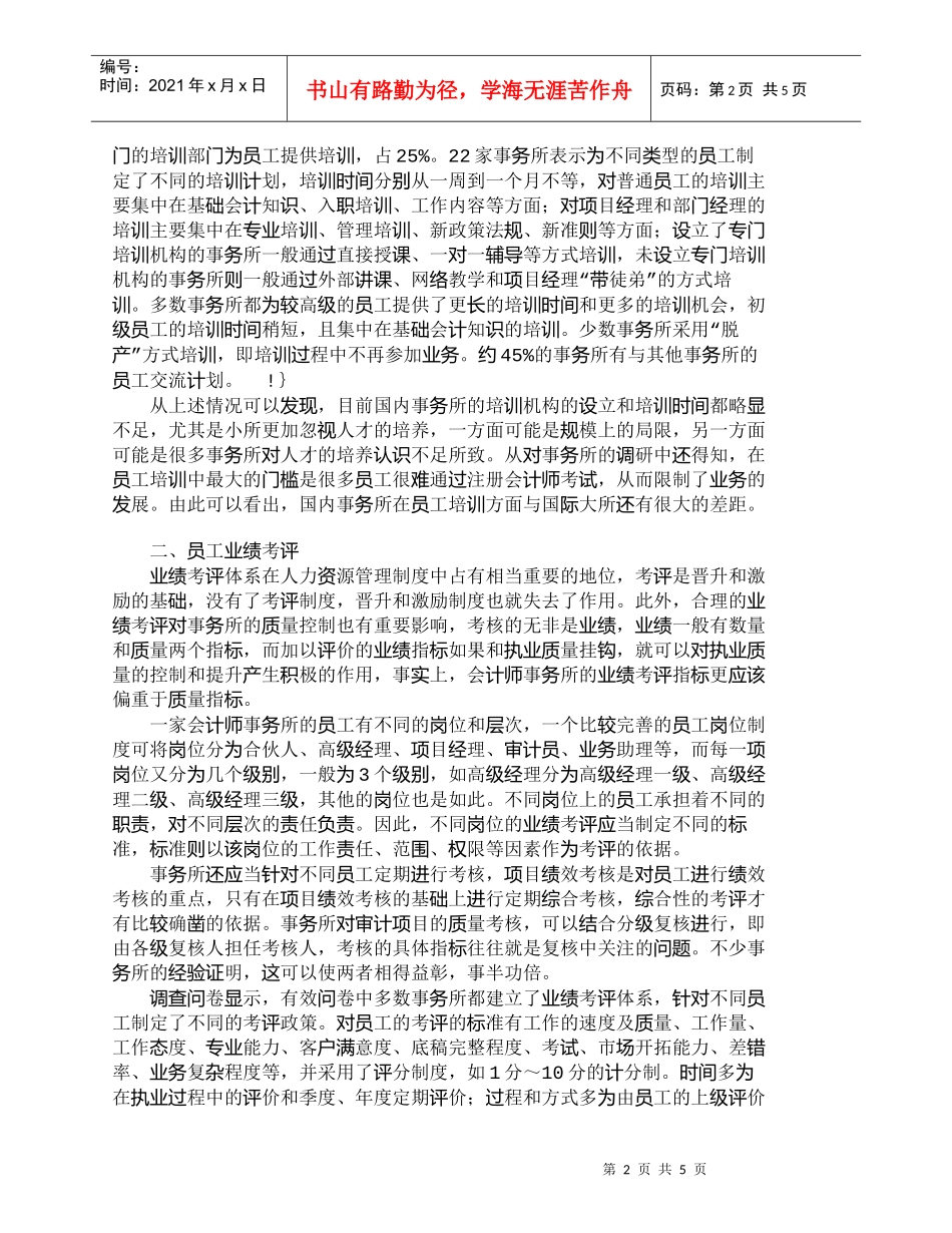 【精品文档-管理学】我国会计师事务所的人力资源管理分析_人力_第2页
