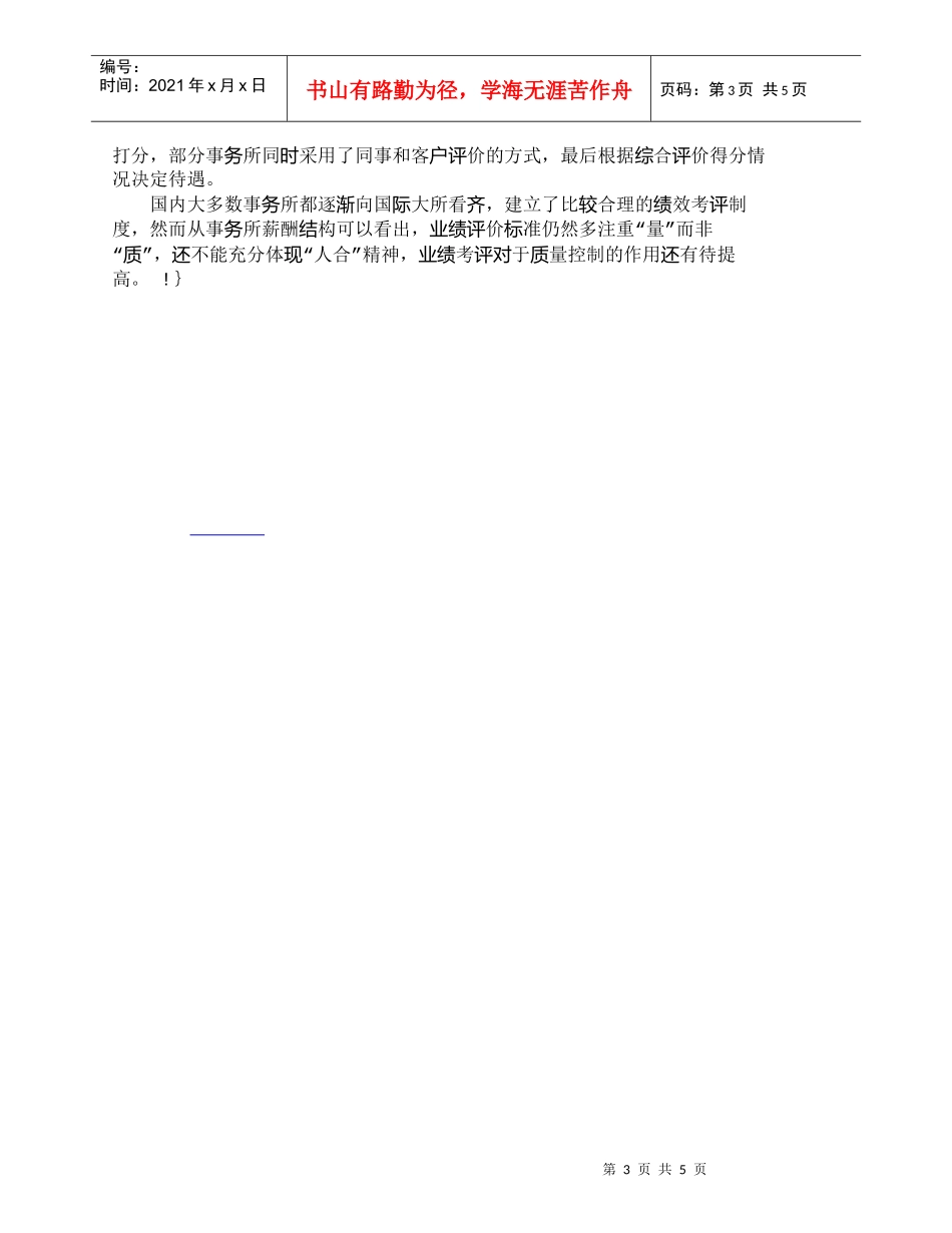 【精品文档-管理学】我国会计师事务所的人力资源管理分析_人力_第3页