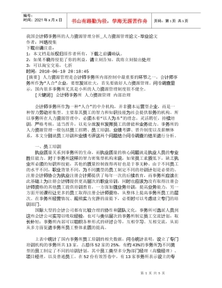 【精品文档-管理学】我国会计师事务所的人力资源管理分析_人力