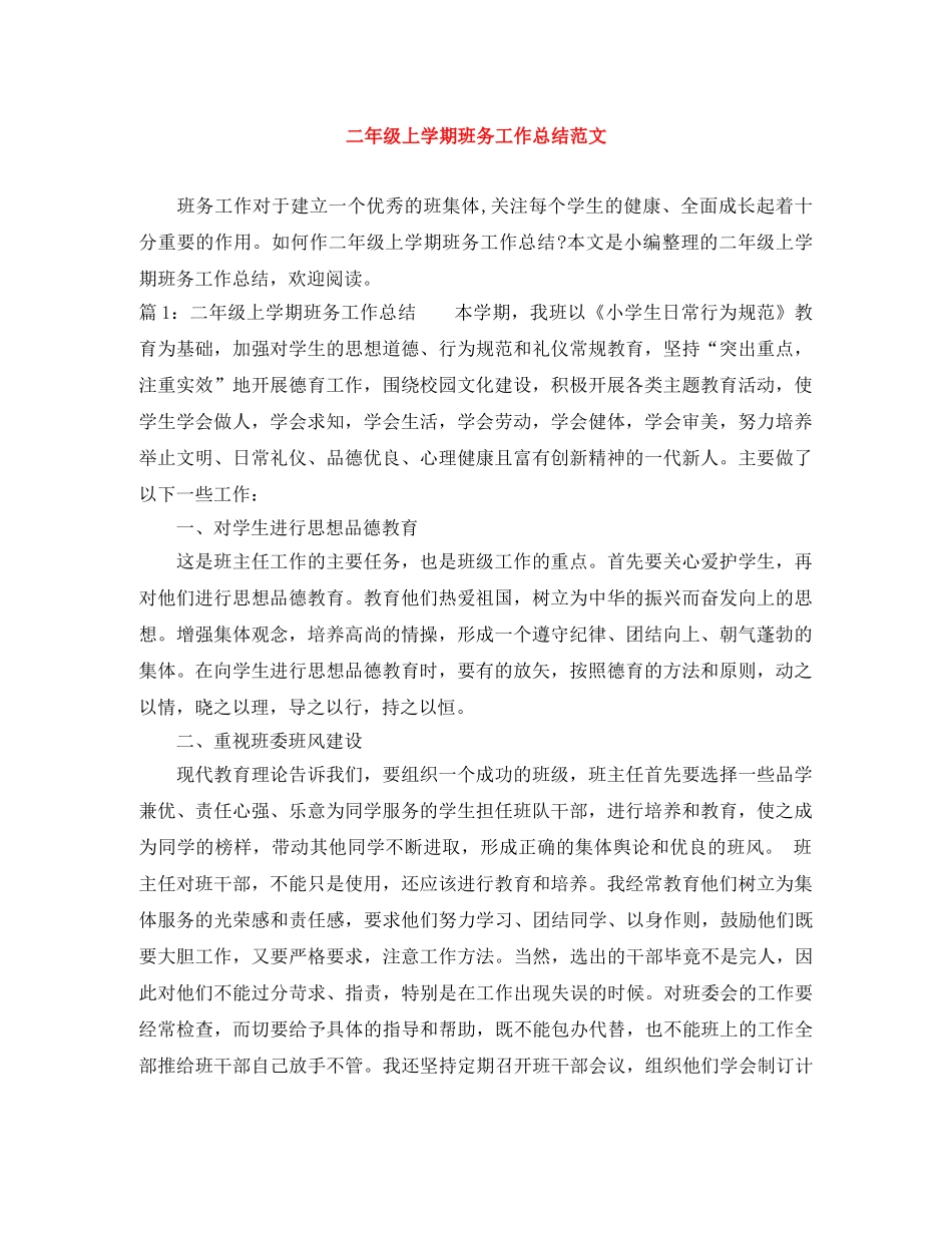 二年级上学期班务工作总结范文 _第1页