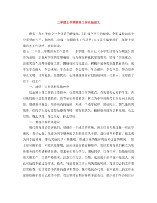 二年级上学期班务工作总结范文 