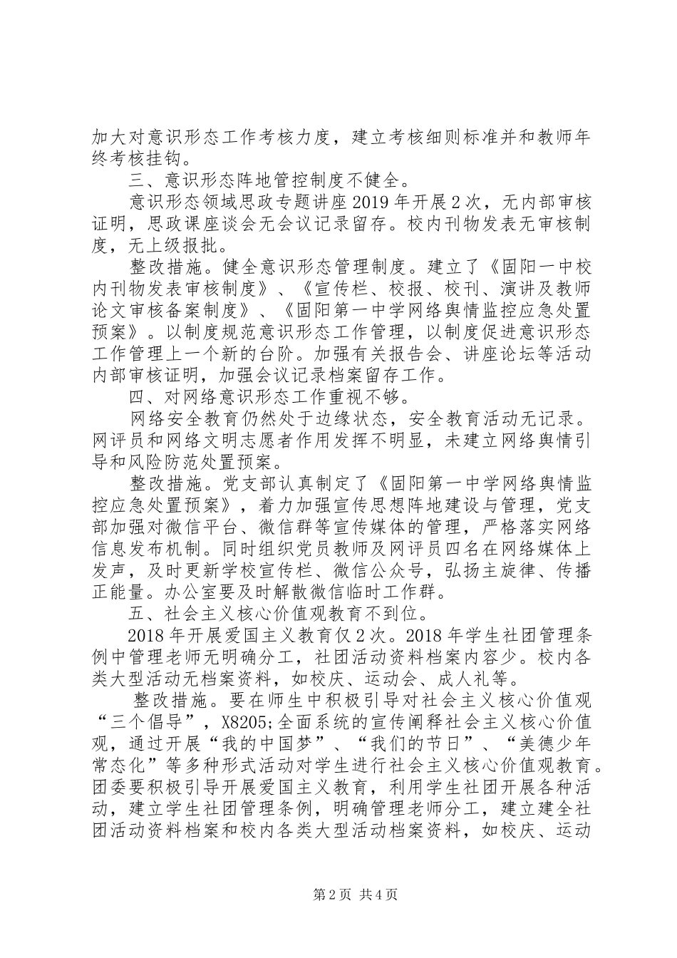 关于县委专项巡察组巡察意识形态工作反馈意见的整改情况报告_第2页