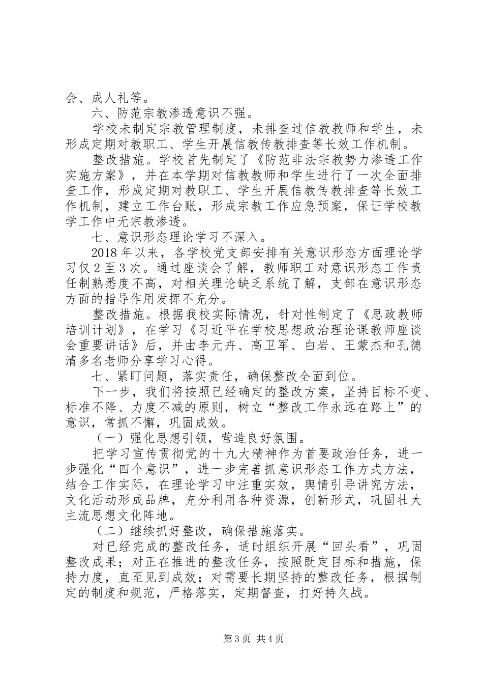 关于县委专项巡察组巡察意识形态工作反馈意见的整改情况报告_第3页