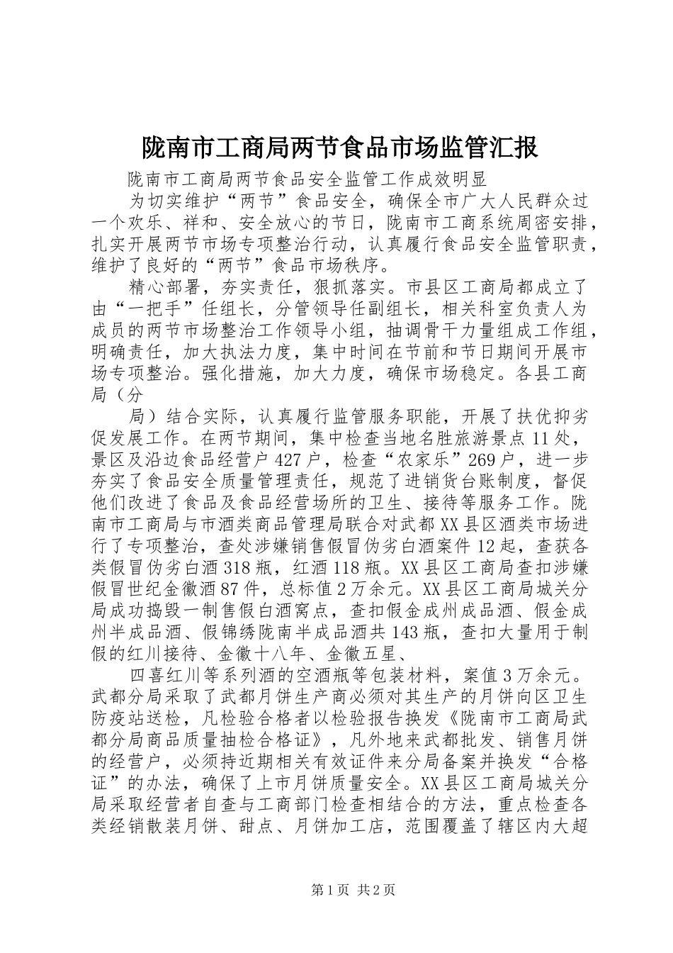 陇南市工商局两节食品市场监管汇报_第1页