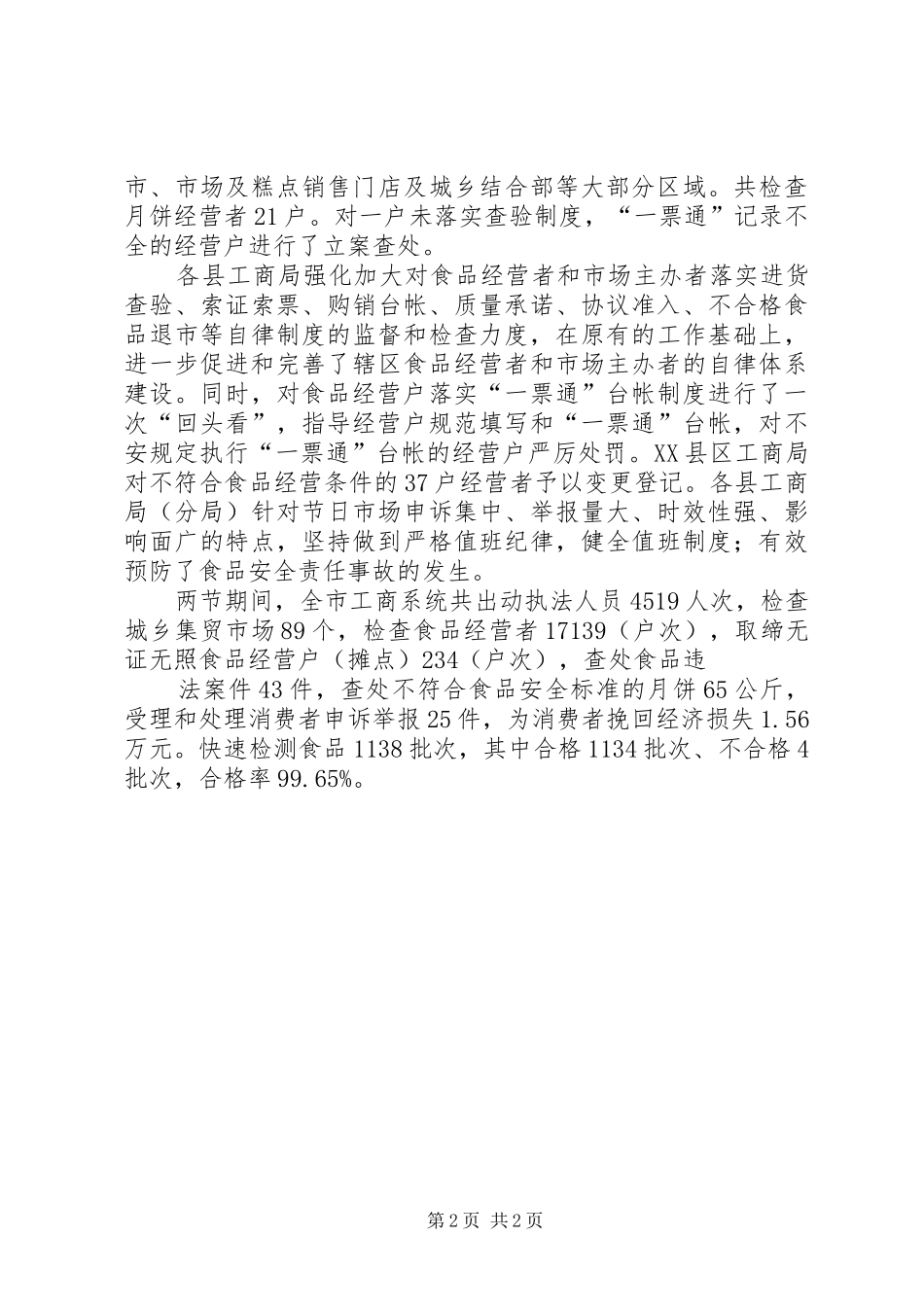 陇南市工商局两节食品市场监管汇报_第2页