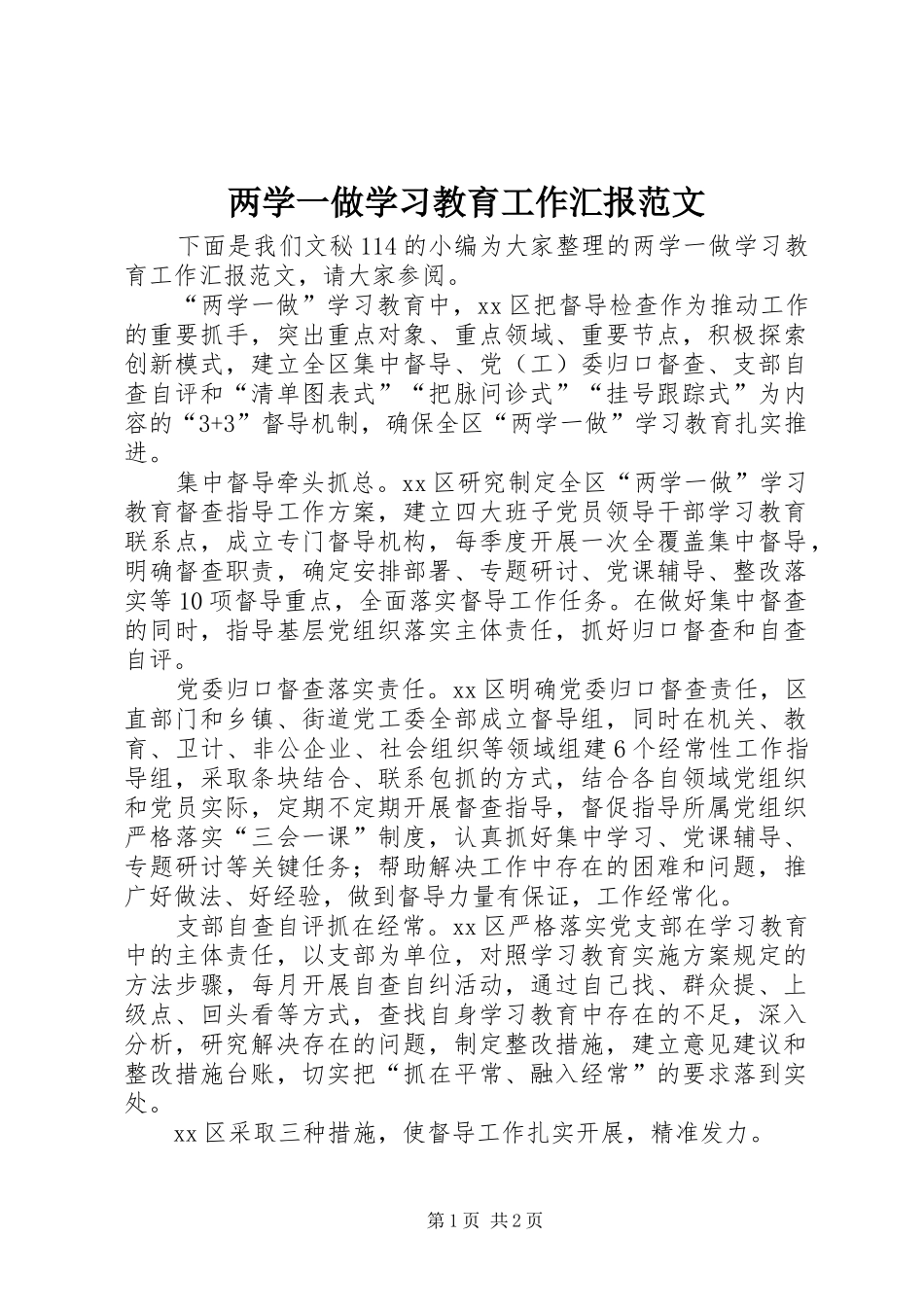 两学一做学习教育工作汇报范文_第1页