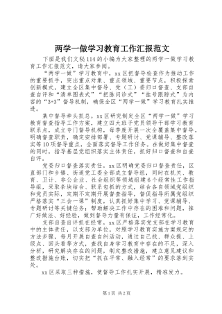 两学一做学习教育工作汇报范文