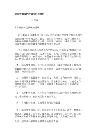 液压控制阀的故障分析与维护