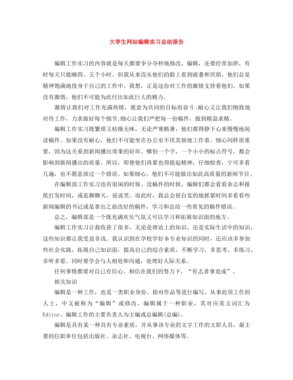 大学生网站编辑实习总结报告 _第1页