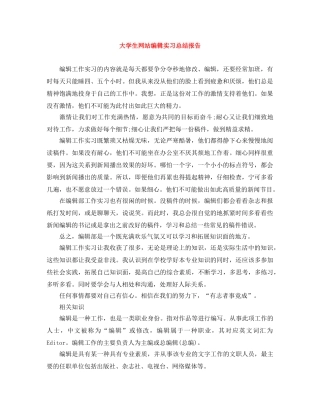大学生网站编辑实习总结报告 