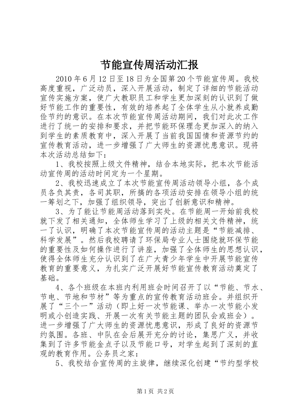 节能宣传周活动汇报_第1页