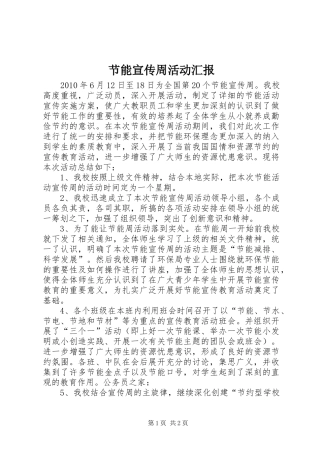 节能宣传周活动汇报